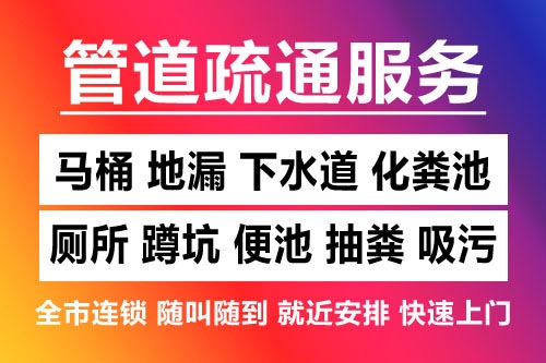 滨江下水道疏通-疏通马桶厕所